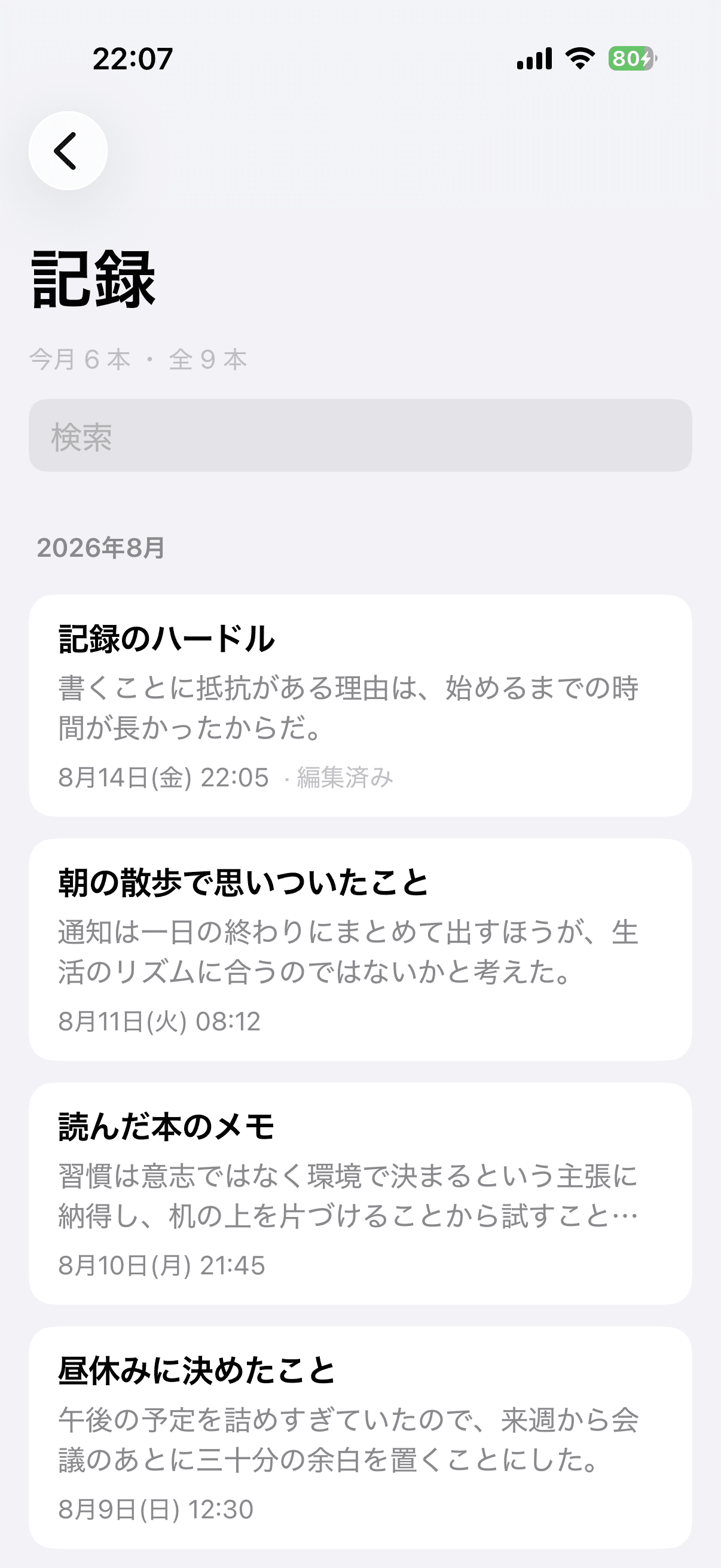 たまった記録は、キーワードで探せる